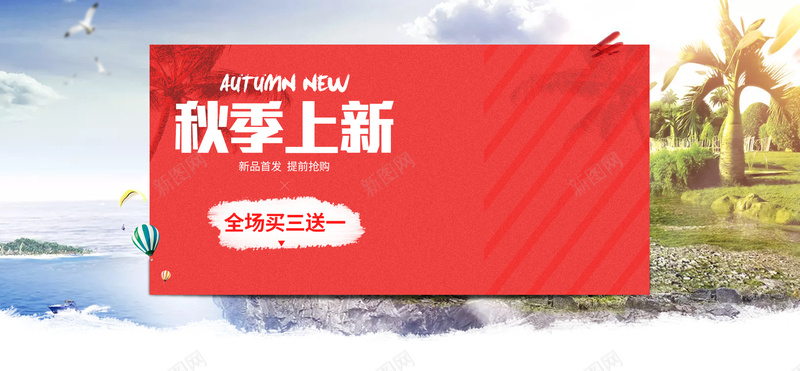 秋季上新海报banner背景