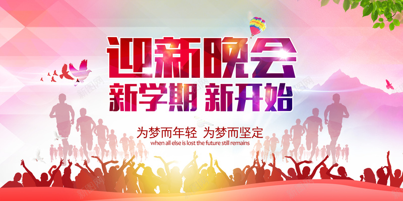 新年迎新晚会背景psd设计背景_88icon https://88icon.com 奔跑的人 新年 新年背景 晚会 梦想 背景素材 迎新晚会