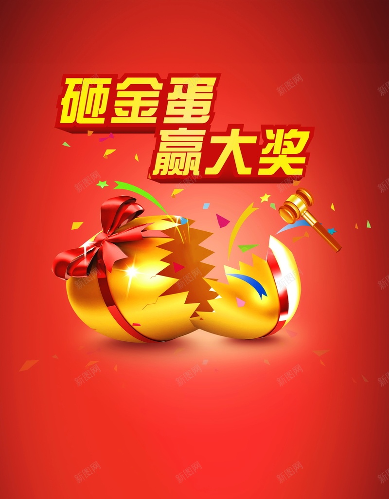 砸金蛋背景psd设计背景_88icon https://88icon.com 中奖 幸运砸蛋 抽奖 活动 海报 砸金蛋 背景 赢大奖 领奖