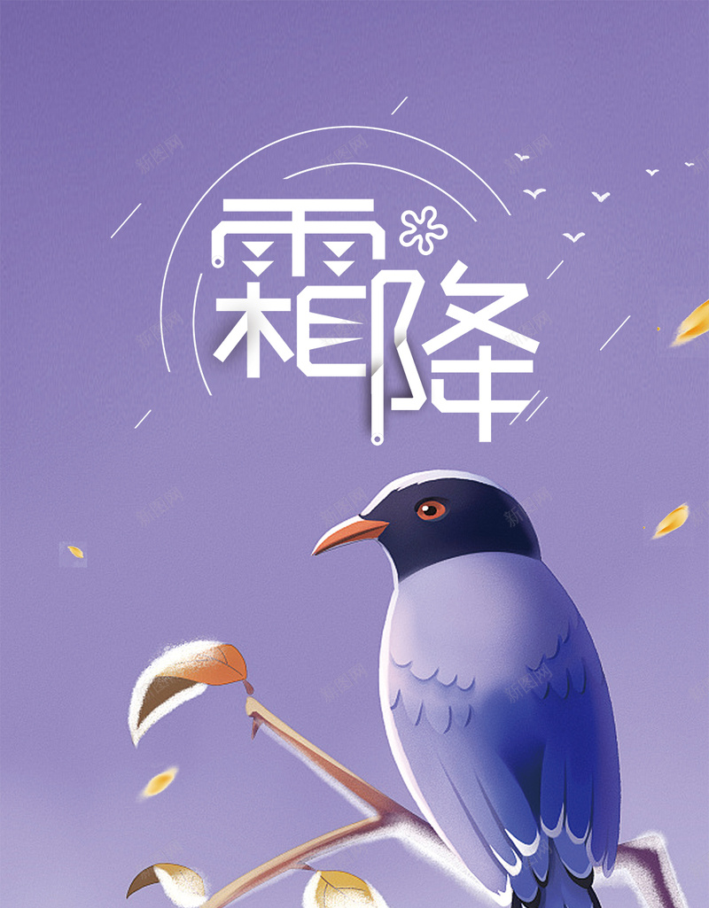 简约清新创意霜降节气插画H5psd_88icon https://88icon.com 传统节日 冬至 大寒 大雪 寒露 小寒 小雪 海 秋分 秋季促销 秋季打折 秋意浓 立冬 立秋 雨水