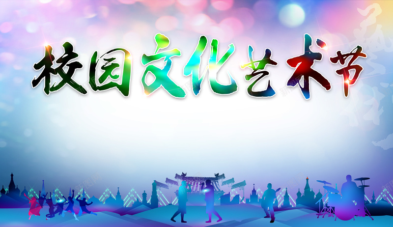 蓝色剪影校园文化艺术节背景jpg设计背景_88icon https://88icon.com 剪影背景 宣传背景 开心 文化艺术节 校园素材 校园艺术节 海报设计背景 艺术节背景 蓝色背景
