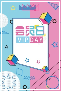 简约创意VIP会员日海报