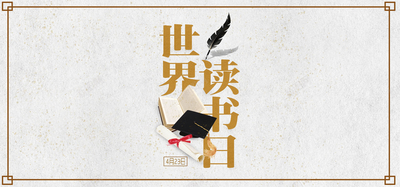 世界读书日423公益bannerpsd设计背景_88icon https://88icon.com 4月23日 世界读书日 书籍 人生要阅读 儿童读书 公益 国际儿童读书日 阅读