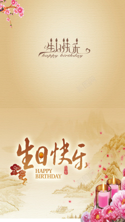 中式生日派对邀请函H5背景海报