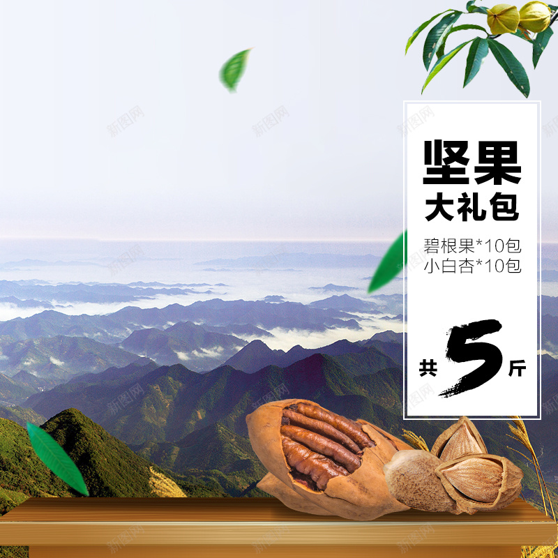 坚果礼包食品主图psd_88icon https://88icon.com 主图 坚果 夏威夷果 山 摄影 杏仁 直通车 风景 食品 食物