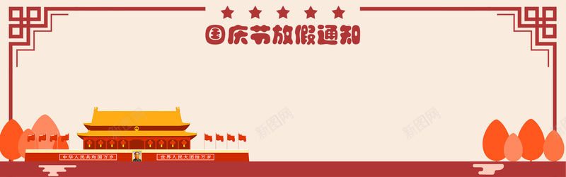 国庆放假通知bannerjpg设计背景_88icon https://88icon.com 中秋 中秋节 优惠 八一海报 十一 双节 国庆中秋双节 国庆放假通知 国庆海报 折扣 抢购 欢度国庆