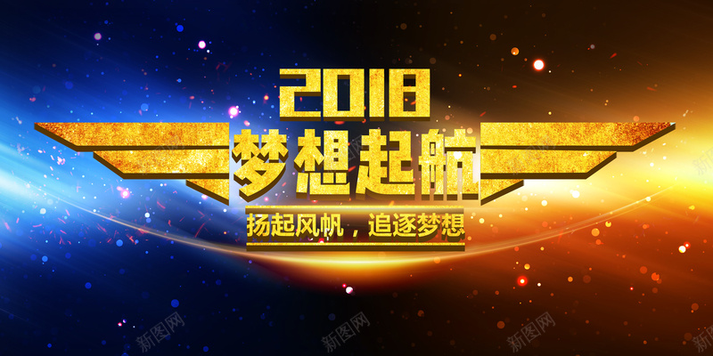 2018狗年大气黑金创意企业年会颁奖晚会psd设计背景_88icon https://88icon.com 2018 会议 会议背景 年会 扬起风帆 星空 梦想起航 科技 签到处 签约仪式 签订合约 追逐梦想