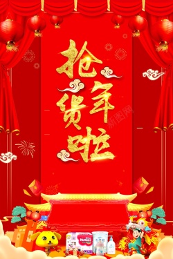 2018年新春年货节背景海报