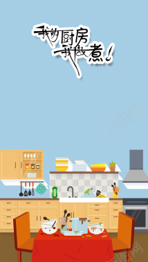 卡通手绘厨房场景H5背景背景