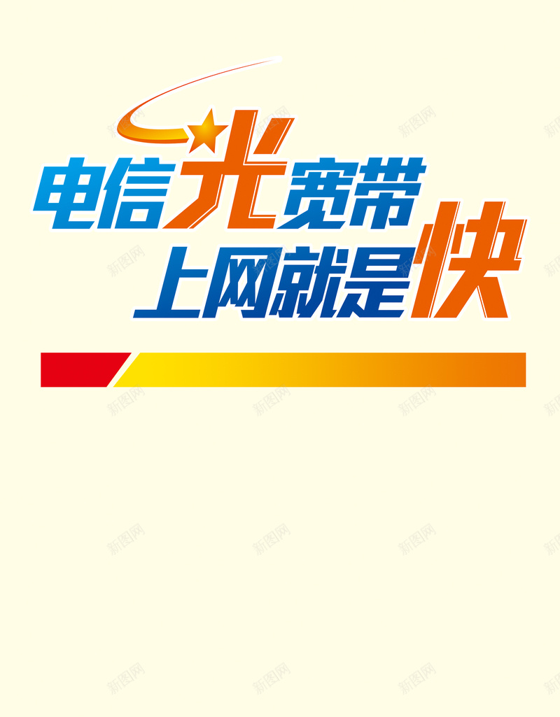 电信光宽带海报背景图psd_88icon https://88icon.com 优惠 促销 几何 宽带 扁平 渐变 电信 矢量