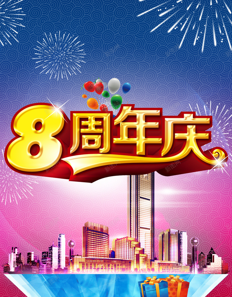 8周年庆促销狂欢H5背景psd设计背景_88icon https://88icon.com 8周年 H5 促销 周年庆 城市 建筑 气球 激情 烟花 狂欢 礼盒