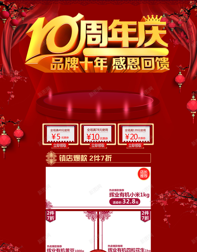 10周年庆红色店庆促销店铺首页背景psd设计背景_88icon https://88icon.com 10周年庆 促销 十年品牌 周年庆 店庆 店铺背景 感恩回馈 淘宝 红色背景 首页