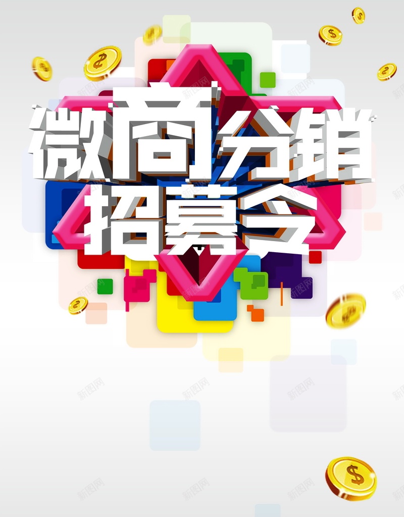 微商分销招募令背景psd_88icon https://88icon.com 代理 分销 加盟 微商 招募令 海报 联盟 背景