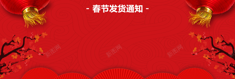 春节发货通知红色卡通bannerpsd设计背景_88icon https://88icon.com 2018 banner 卡通 发货 发货通知 天猫 开始发货通知 放假 新年 春节 淘宝 狂欢 狗年 电商 红色 节日 跨年 过年发货通知