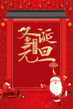 圣诞元旦红色中国风卡通节日背景海报