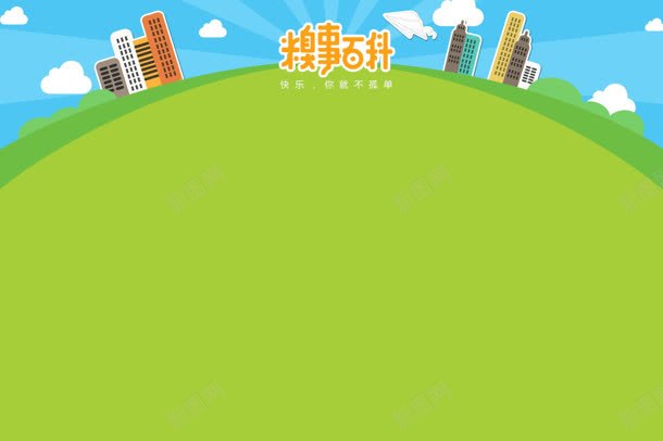 糗事百科宣传主页jpg设计背景_88icon https://88icon.com 主页 宣传 百科