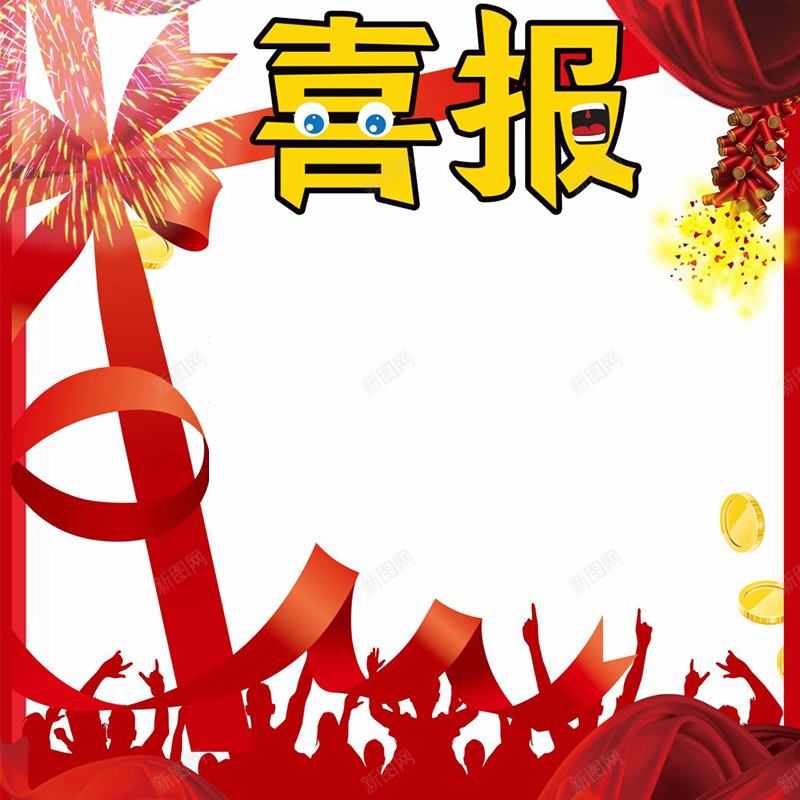 淘宝庆祝背景图jpg设计背景_88icon https://88icon.com 主图 喜报 活动 激情 烟花 狂欢 简影人群 绸带 鞭炮