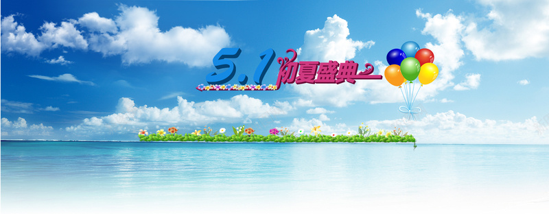 51初夏盛典psd_88icon https://88icon.com 51 五一 初夏盛典 劳动节 夏日 摄影 海报banner 海洋 风景