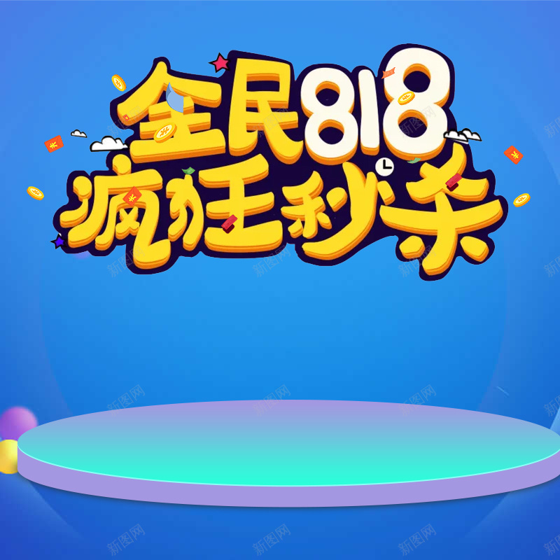 全民818疯狂秒杀蓝色促销PSD分层主图psd设计背景_88icon https://88icon.com 818大促 主图 促销背景 全民818 家电数码 淘宝 电商促销 疯狂秒杀 直通车 蓝色舞台