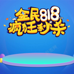 淘宝特卖全民一起818全民818疯狂秒杀蓝色促销PSD分层主图高清图片