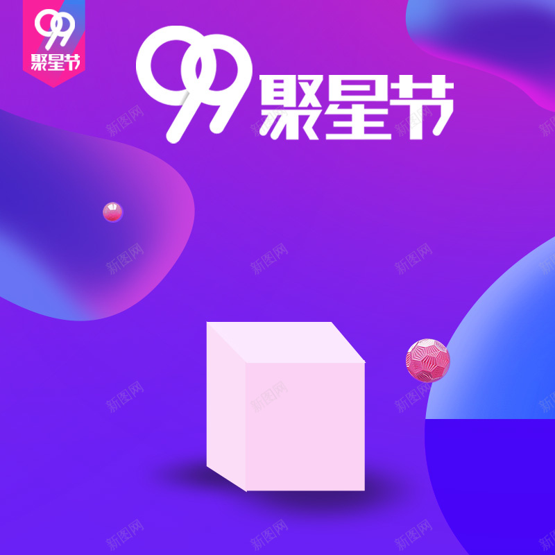 99聚星节紫色电商促销PSD分层主图背景psd设计背景_88icon https://88icon.com 99大促 99聚星节 主图 促销背景 家电数码 淘宝 电商促销 直通车 紫色渐变 美妆