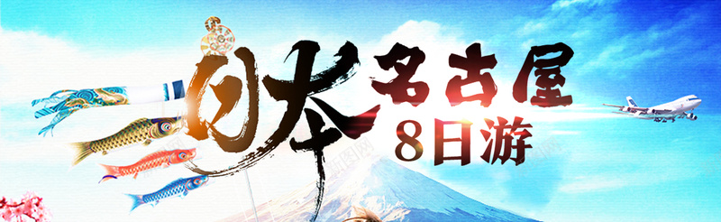 日本名古屋旅游banner图psd设计背景_88icon https://88icon.com 东南亚 亲子 公益 冬季 卡通 名古屋 四川 定制 山东 开心 张家界 成都 春节 欧洲 海盗 激情 狂欢 路线图