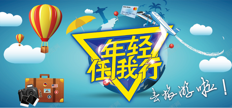 淘宝旅游背景psd设计背景_88icon https://88icon.com psd素材下载 创意旅游 卡通云朵 去旅游啦 国际旅游 地球 大气 年轻任我行 拍照 旅游 旅行社 椰树 欧美旅游 海报banner 火车 热气球 行李箱 遮阳伞 飞机 高铁