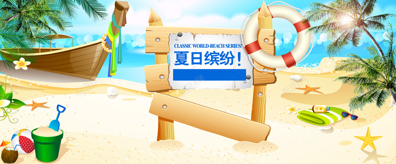 夏日缤纷旅游背景psd_88icon https://88icon.com 休闲 夏日缤纷 摄影 旅游 沙滩 海报banner 清爽 白云 船 蓝天 风景