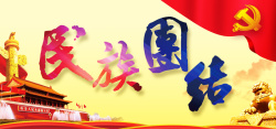 中国梦娃娃公益海报民族团结中国梦海报banner高清图片