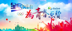 2016五环奥运会banner背景高清图片