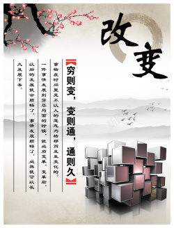 中国风励志名言改变梅花方块水墨背景海报