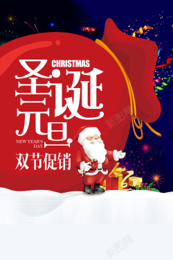2018年圣诞元旦双节同庆红色卡通商场促销海报海报