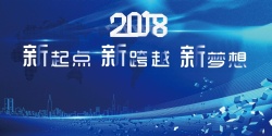 新启航新跨越2018新起点新跨越新梦想舞台展板高清图片