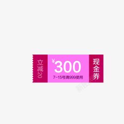 300元现金券素材