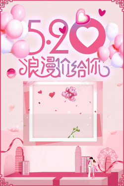 520活动图片520情人节七夕片粉色创意背景高清图片