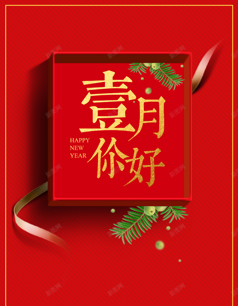 1月你好红色时尚简约礼盒广告海报psd_88icon https://88icon.com 2018 一月你好 元宵 尾牙 年货 感恩钜惠 新年 新年促销 春节 狗年 礼盒 腊八 贺岁 除夕