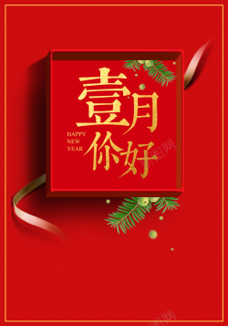 元宵礼盒1月你好红色时尚简约礼盒广告海报高清图片