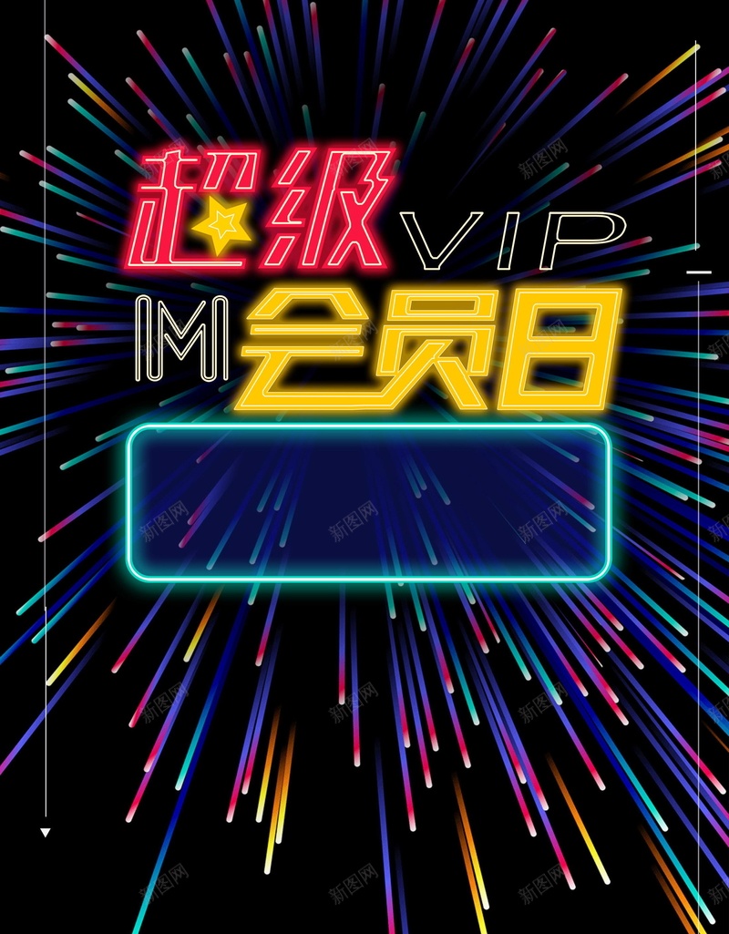 简约创意VIP会员日背景模板psd设计背景_88icon https://88icon.com PSD源文件 PSD素材 VIP会员 会员 会员专属 会员卡 会员展架 会员广告 会员招募日 会员日 会员日海报 会员活动 会员海报 会员特惠 会员特权 会员节 分层文件 招募会员 背景模板 背景海报 背景素材 贵宾会员 超级会员日 领会员 高清背景