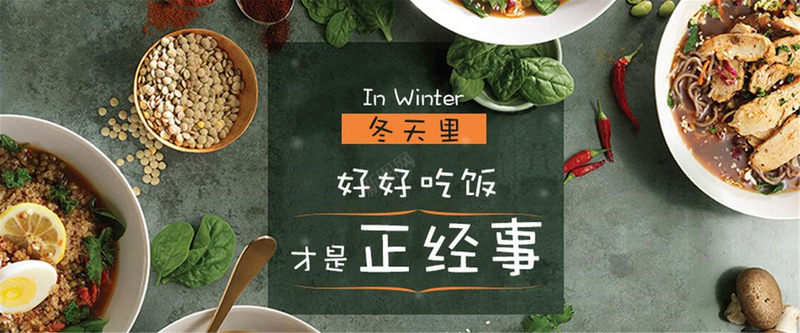 冬天食物背景jpg_88icon https://88icon.com 冬天 吃饭 摄影 海报banner 风景 食物