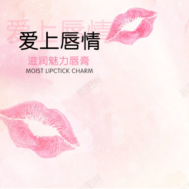 粉色化妆品红唇背景图背景