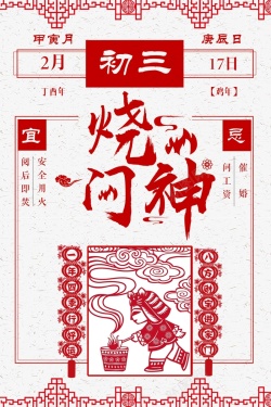 烧门神大年初三烧门神白色简约新年传统民俗高清图片