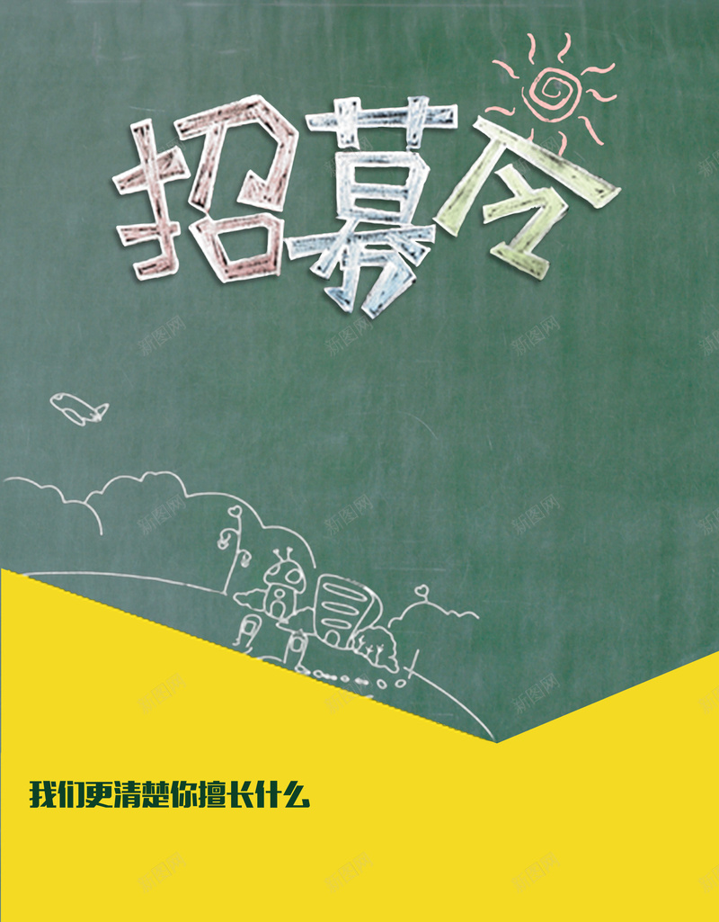 校园风黑板招募令印刷海报psd设计背景_88icon https://88icon.com 卡通 手绘 招募令 校园 涂鸦 童趣 青春 黑板