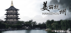 美丽杭州美丽杭州西湖风景图旅游海报背景图高清图片