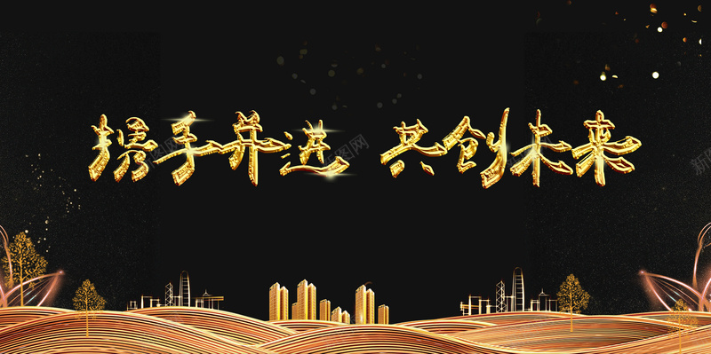 企业年会黑金携手并进共创未来舞台背景psd设计背景_88icon https://88icon.com 2018年 2018新年 年会 恭贺新春 新年快乐 新春 新春快乐 晚会 狗年 狗年吉祥