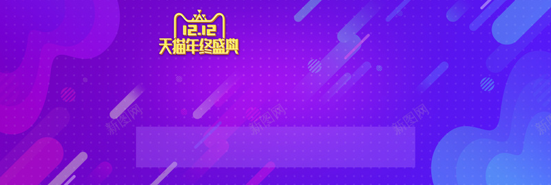 简约紫色双十二年终盛典banner背景