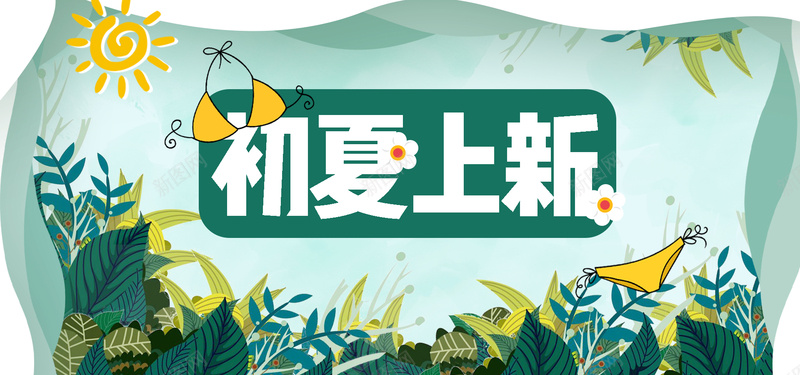 初夏上新绿色电商bannerpsd设计背景_88icon https://88icon.com 初夏 叶子 天猫 太阳 手绘 文艺 淘宝 渐变 狂欢 电商 绿色 草丛