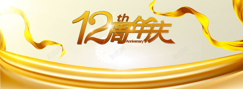 12周年庆jpg设计背景_88icon https://88icon.com 会议背景 周年庆背景 大气周年庆典 活动背景