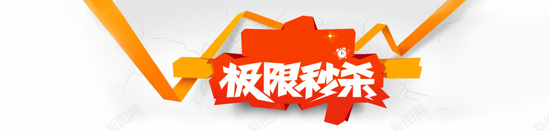 极限秒杀背景jpg设计背景_88icon https://88icon.com 地裂 彩条 极限秒杀 海报banner 激情 狂欢 色块 闹钟