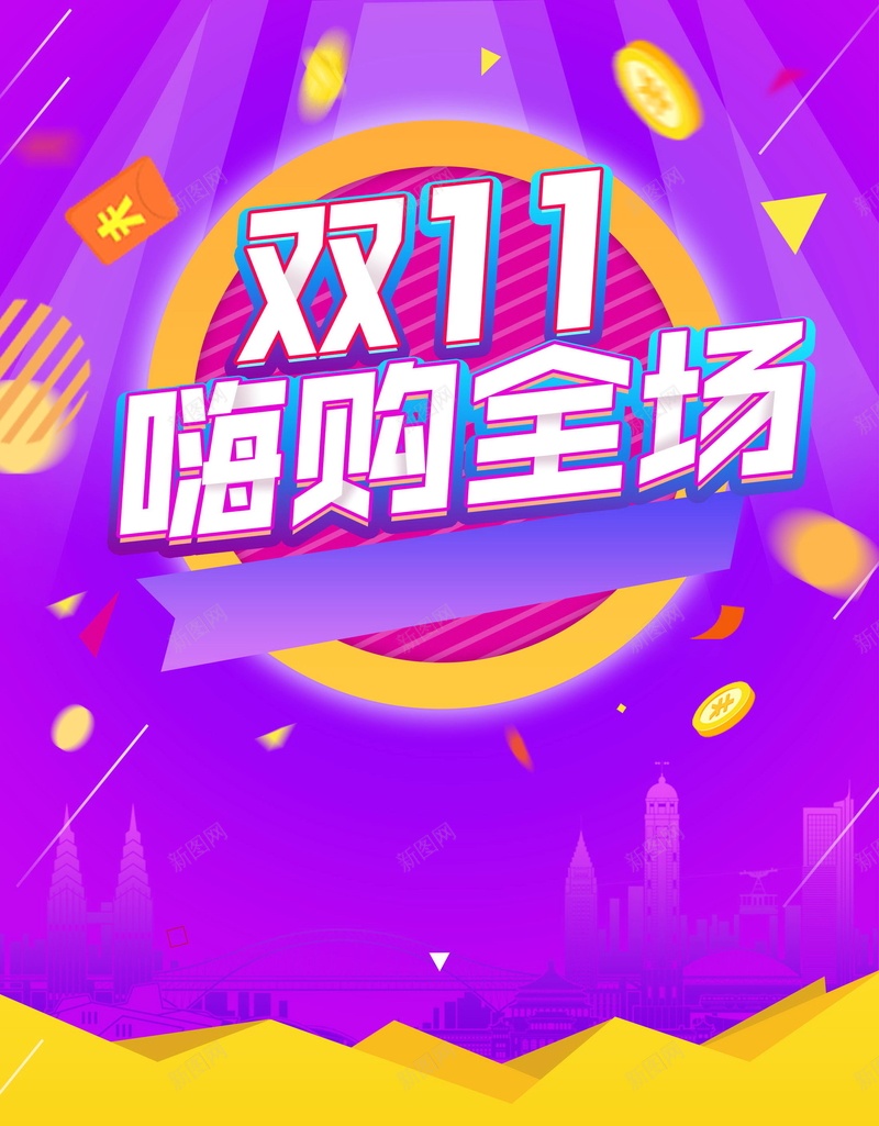 双十一购物全民嗨购psd设计背景_88icon https://88icon.com 1111 促销 全民嗨购 全球狂欢 决战双十一 分层文件 双11 双12 双十一 双十一来啦 双十二 备战双十一 天猫 平面设计 最后一战 活动促销 淘宝 源文件 狂欢盛典 狂欢节 高清