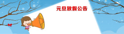 元旦放假通知卡通童趣蓝色海报背景海报